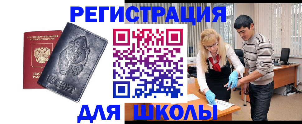прописка для школы в Мытищах